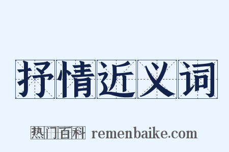 抒情近义词是什么意思的图片